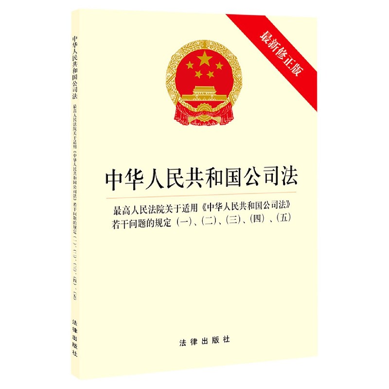 中华人民共和国公司法(最高人民法院关于适用中华人民共和国