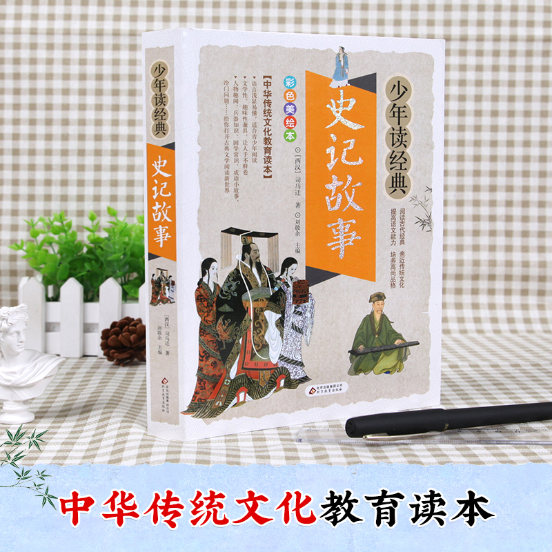 少年读经典《史记故事》[西汉] 司马迁 著 北京教育出版社 新华书店正版图书