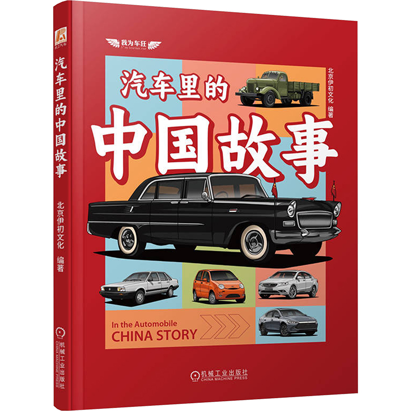 汽车里的中国故事 北京伊初文化 编 交通运输 专业科技 机械工业出版社 9787111751724