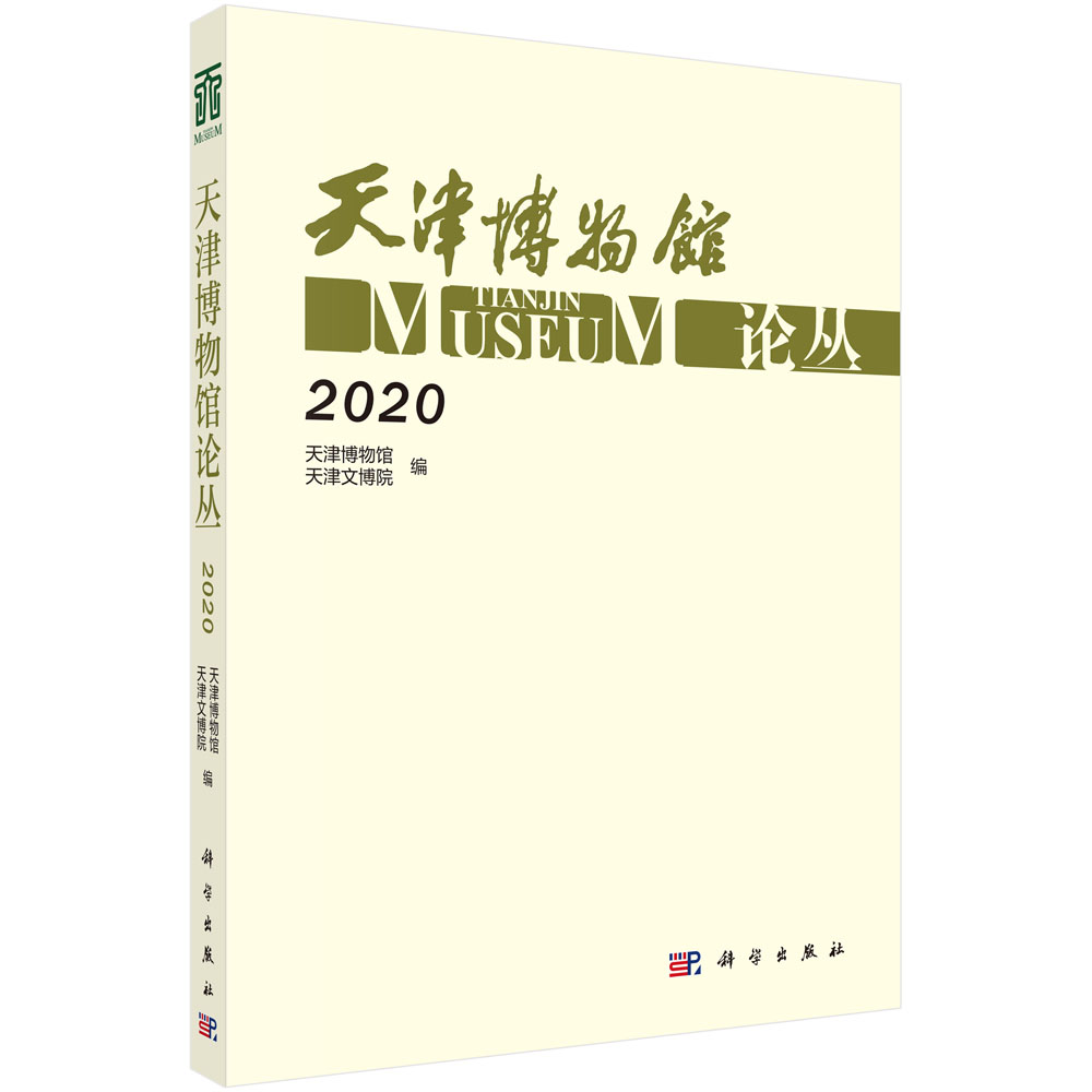 天津博物馆论丛·2020/天津博物馆 天津文博院