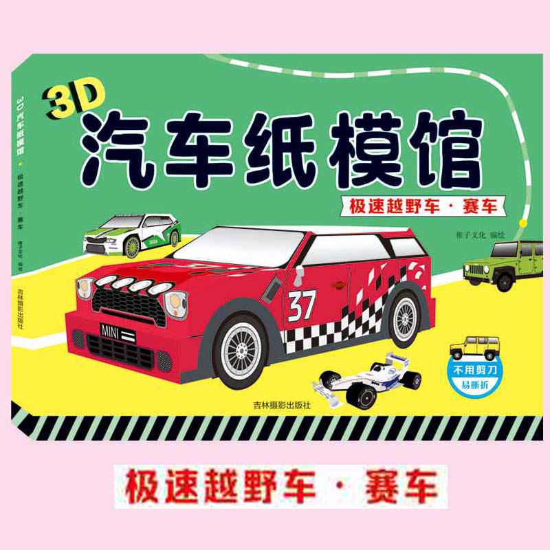 3D汽车纸模馆 极速越野车·赛车3-6岁男孩少儿童趣味游戏益智手工立体折纸制作图书籍
