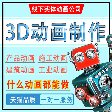阿里三维动画制作3D工业产品宣传片C4D建筑设计施工短视频AE广告