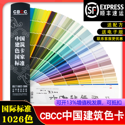CBCC中国建筑色卡标准色卡中式色卡本样本卡1026色卡色彩搭配油漆