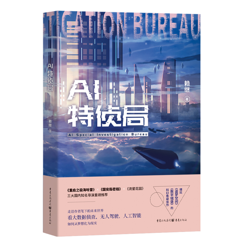 【官方正版】AI特侦局（赖继著未来世界大数据侦查无人驾驶人工智能科幻小说）9787229166076 重庆出版社
