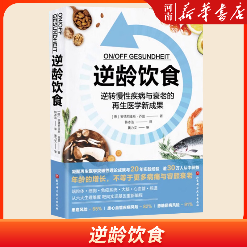 逆龄饮食(逆转慢性疾病与衰老的再生医学新成果)  北京科学技术出版社