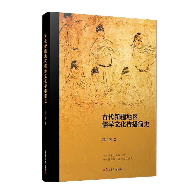 古代新疆地区儒学文化传播简史   复旦大学出版社