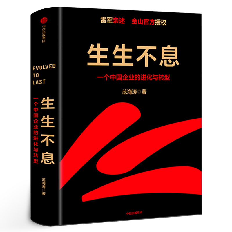 生生不息 一个中国企业的进化与转型 雷军 范海涛著 金山官方授权企业战略规划管理模式一往无前小米创业思考 正版书籍