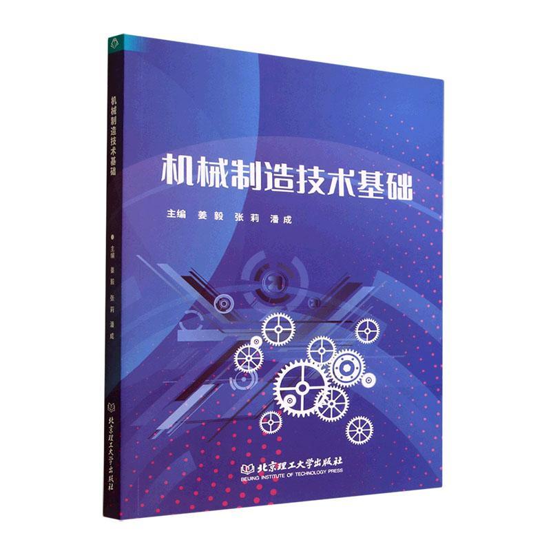 RT69包邮 机械制造技术基础北京理工大学出版社有限责任公司工业技术图书书籍
