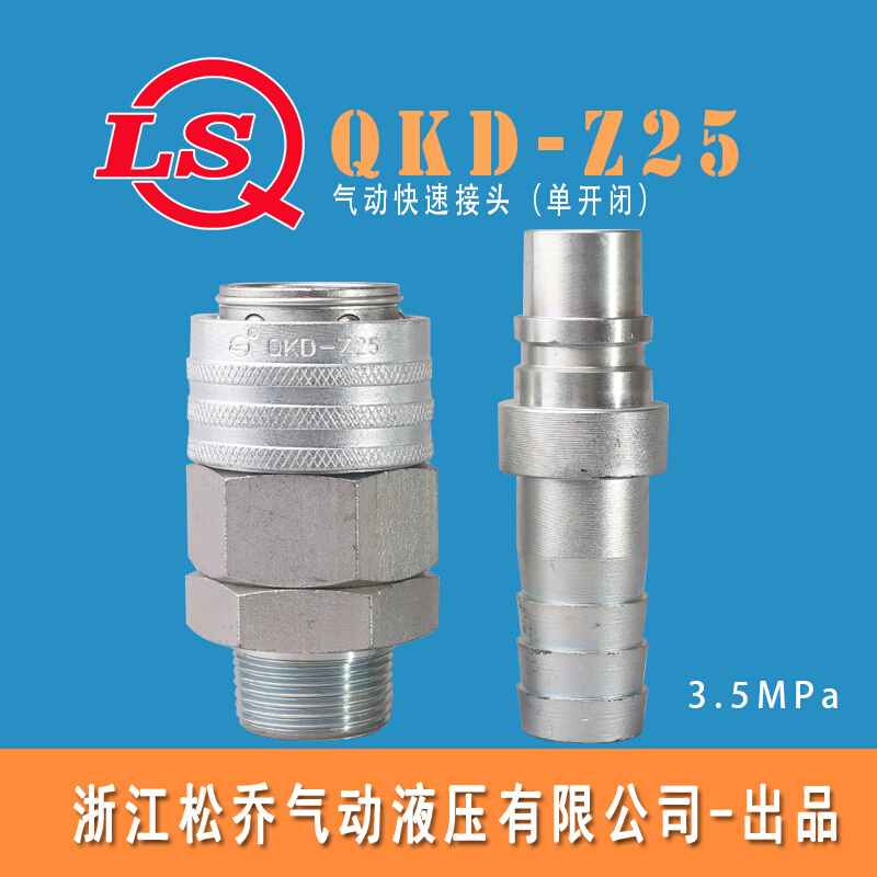 浙江松乔 QKD Z25单手半自动气动气管气路风管快速接头碳钢工厂销