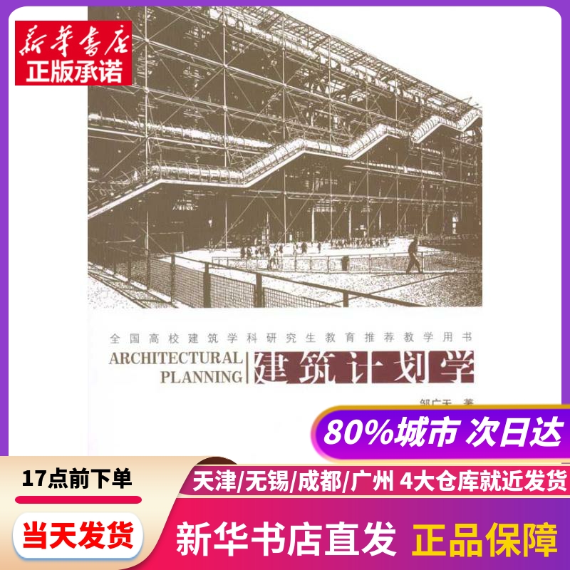 建筑计划学 中国建筑工业出版社 新华书店正版书籍