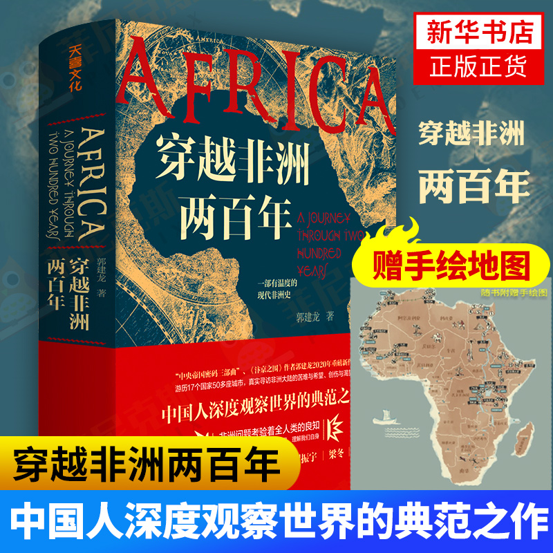 【赠手绘地图】穿越非洲两百年  汴京之围作者郭建龙著 正版书籍