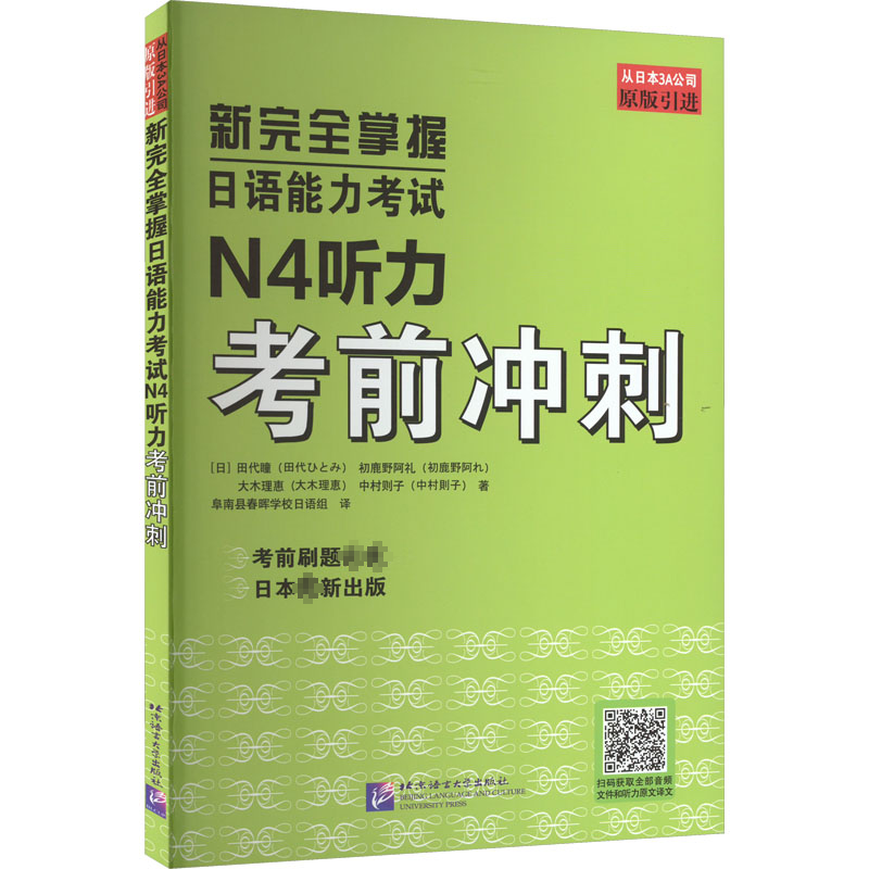 [rt] 新掌握日语能力考试N4听力考前冲刺  田代瞳  北京语言大学出版社  外语