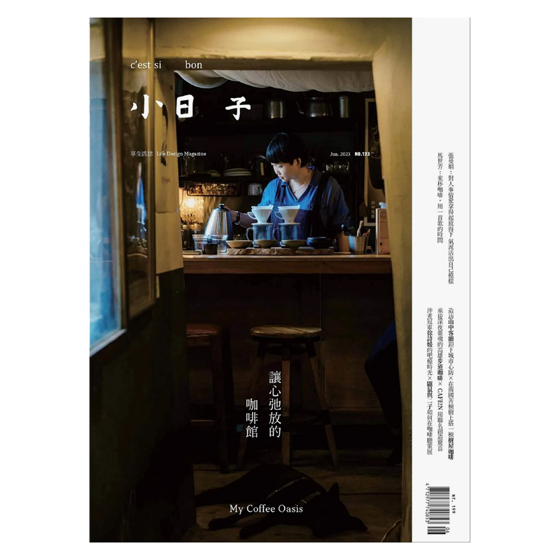 【预 售】小日子杂志2023年03期 NO.123 让心弛放的咖啡馆 中国台湾繁体中文原版期刊生活美食旅行电影设计杂志
