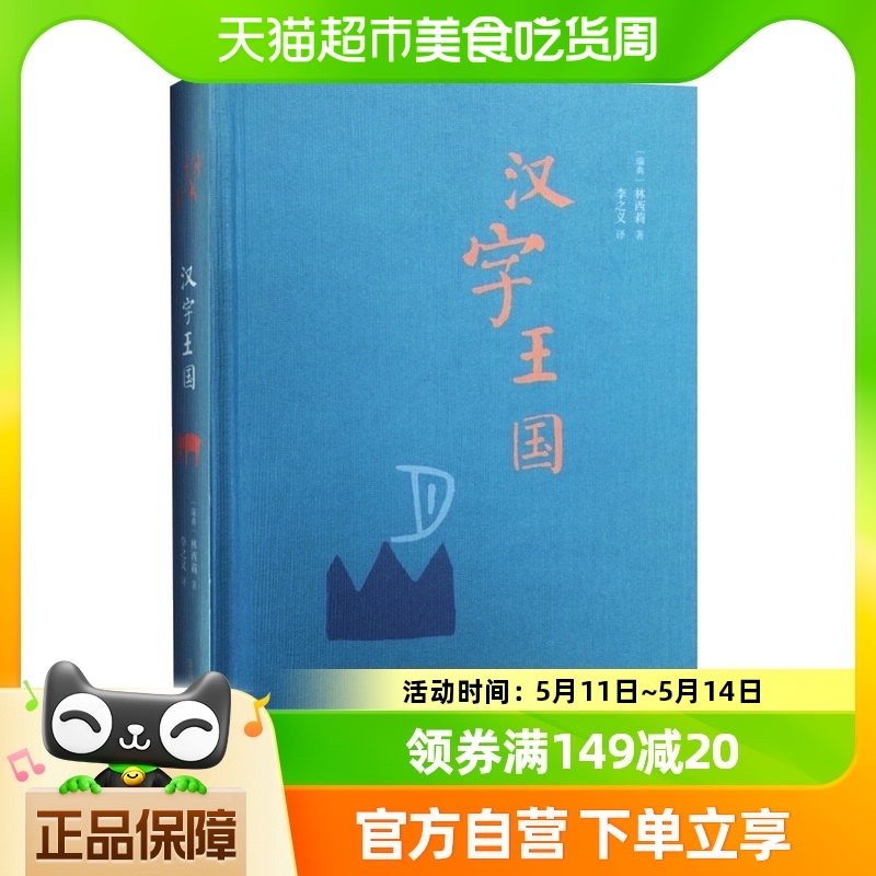 汉字王国 精装版中国文字的起源的特点林西莉三联出版社新华书店