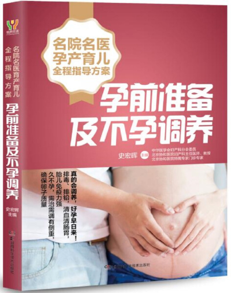 正版新书 名院名医孕产育儿全程指导方案-孕前准备及不孕调养9787535796639湖南科学技术