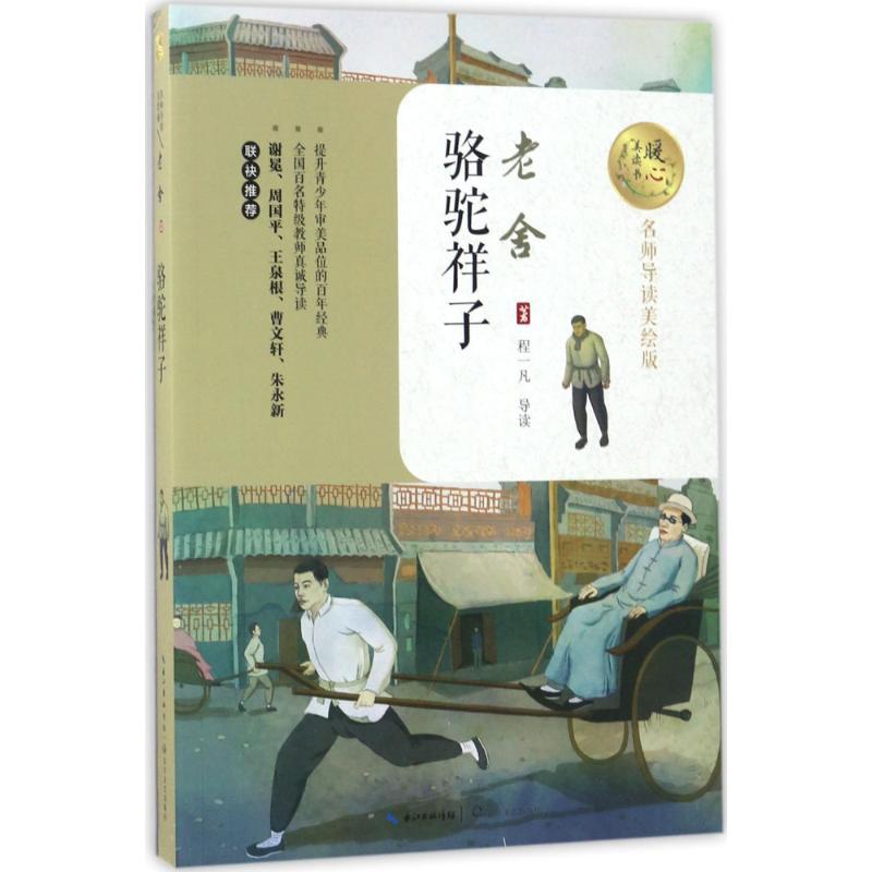骆驼祥子 长江文艺出版社 老舍 著 著 童话故事