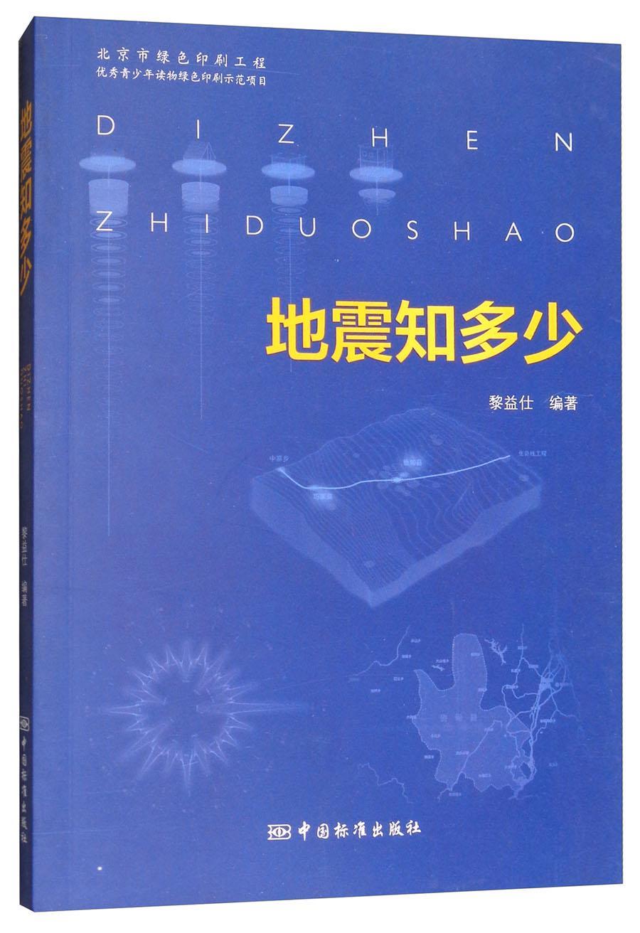 RT69包邮 地震知多少中国标准出版社自然科学图书书籍