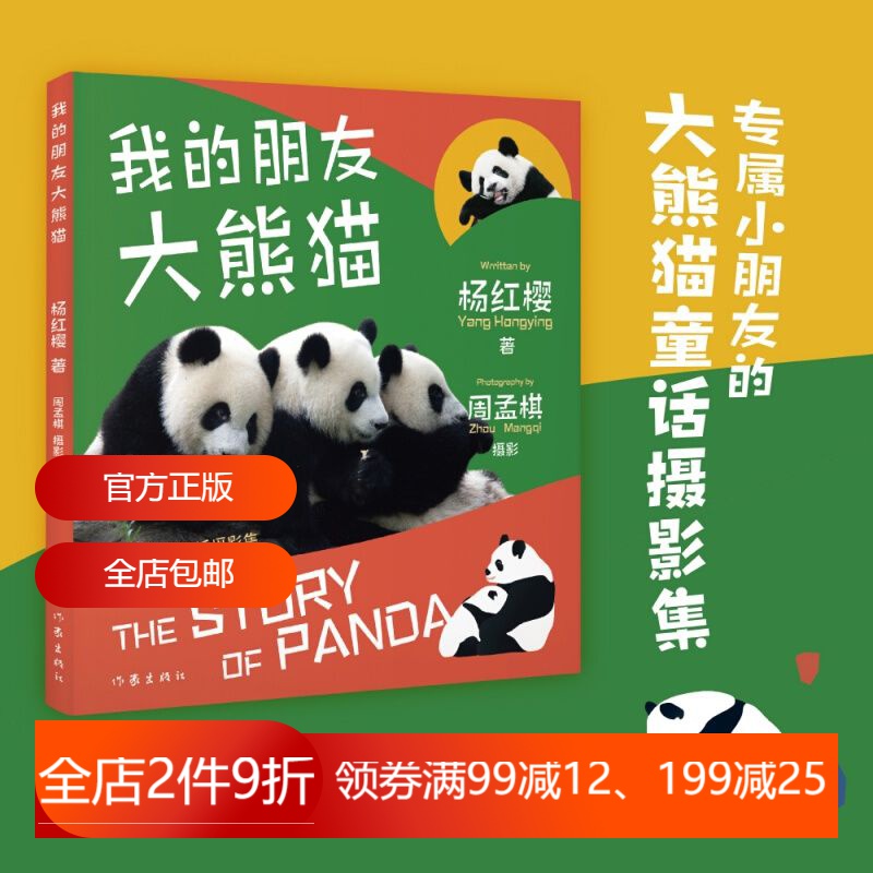 我的朋友大熊猫 杨红樱 专属小朋友的大熊猫童话摄影集 国宝的秘密 儿童绘本 2040书店