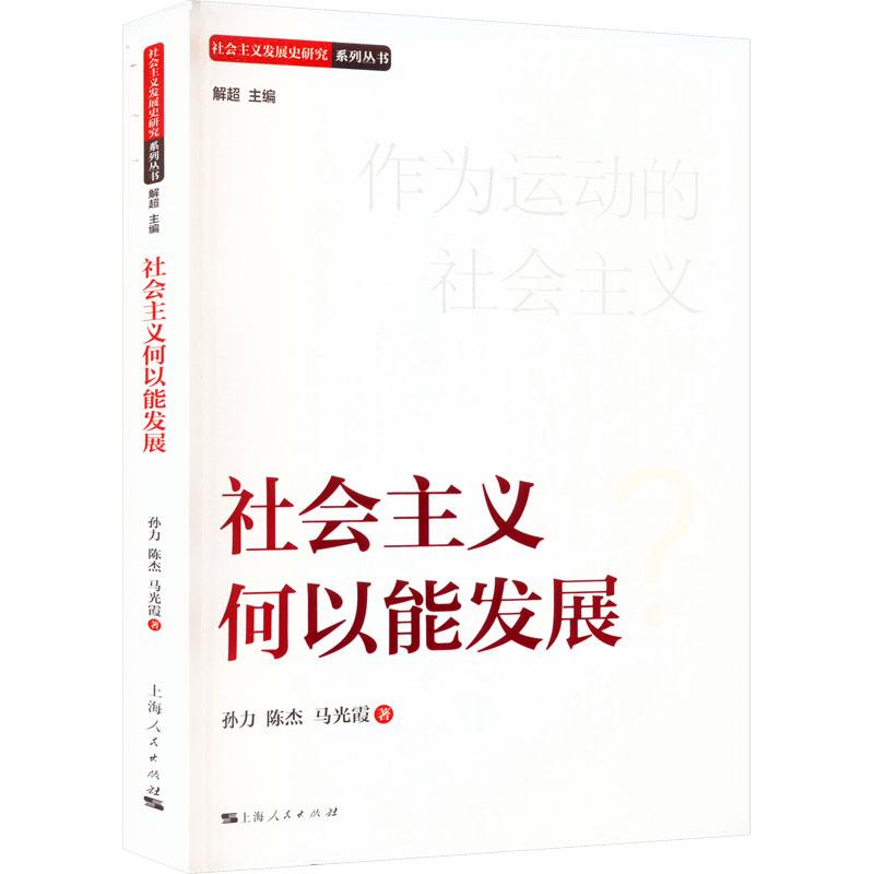 正版 社会主义何以能发展（社会主义发展史研究系列丛书）上海人民出版社9787208178731