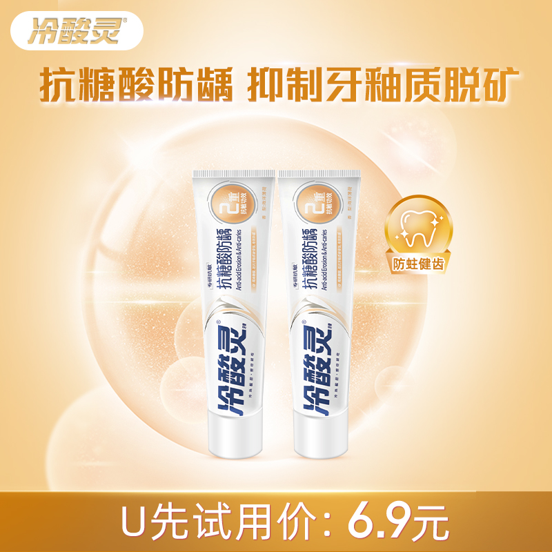 【天猫u先】 冷酸灵专研抗敏防龋牙膏30克(软管装)2支