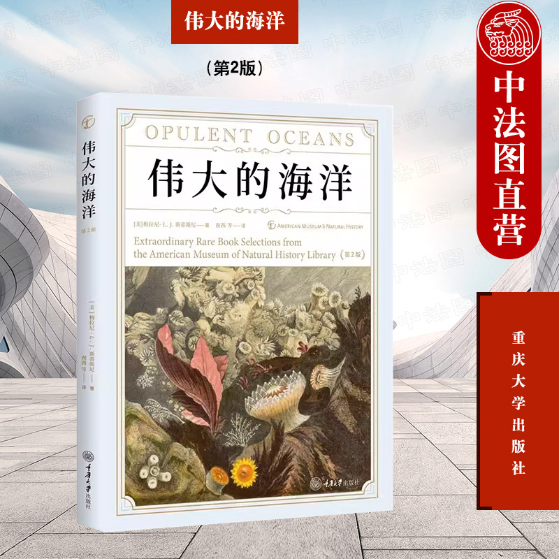 正版 2023新 伟大的海洋 第2版第二版（美）斯蒂斯尼 来自美国自然博物馆的珍贵馆藏 一段人类探索海洋的辉煌历史 重庆大学出版社