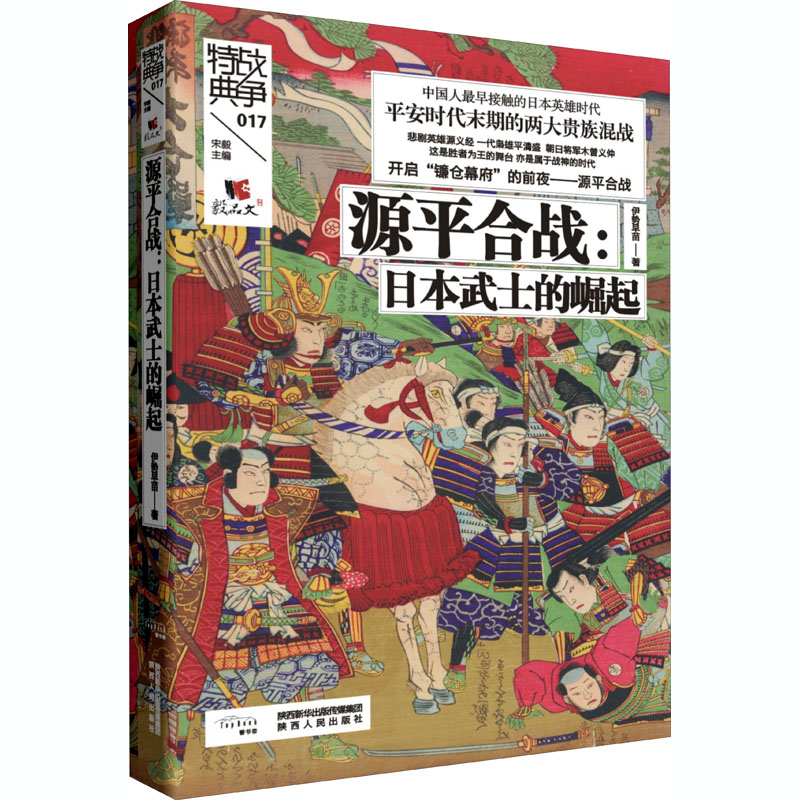 正版现货 源平合战:日本武士的崛起 陕西人民出版社 伊势早苗 著 亚洲