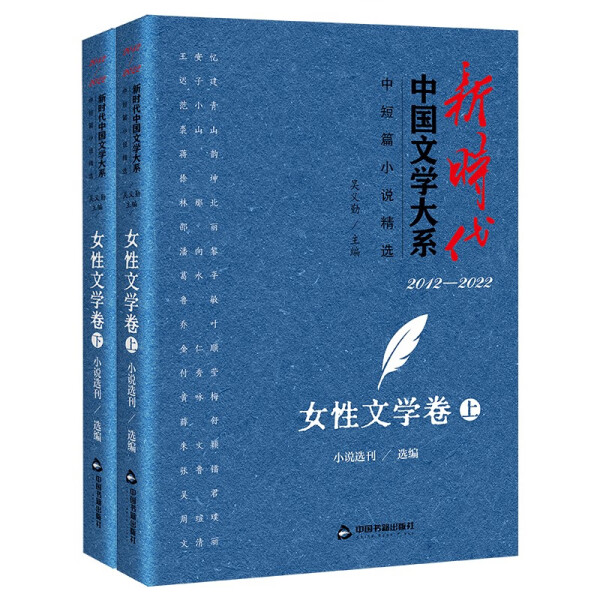 正版新书 新时代中国文学大系:中短篇小说精选:2012-2022:女性文学卷9787506895613中国书籍