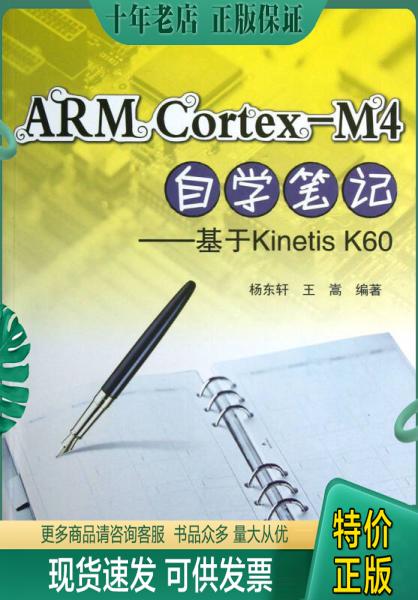 正版包邮ARM Cortex-M4自学笔记：基于Kinetis K60 9787512411029 杨东轩,王嵩　著 北京航空航天大学出版社