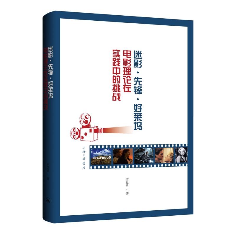 正版图书 迷影·先锋·好莱坞 9787542682413罗显勇上海三联书店出版社