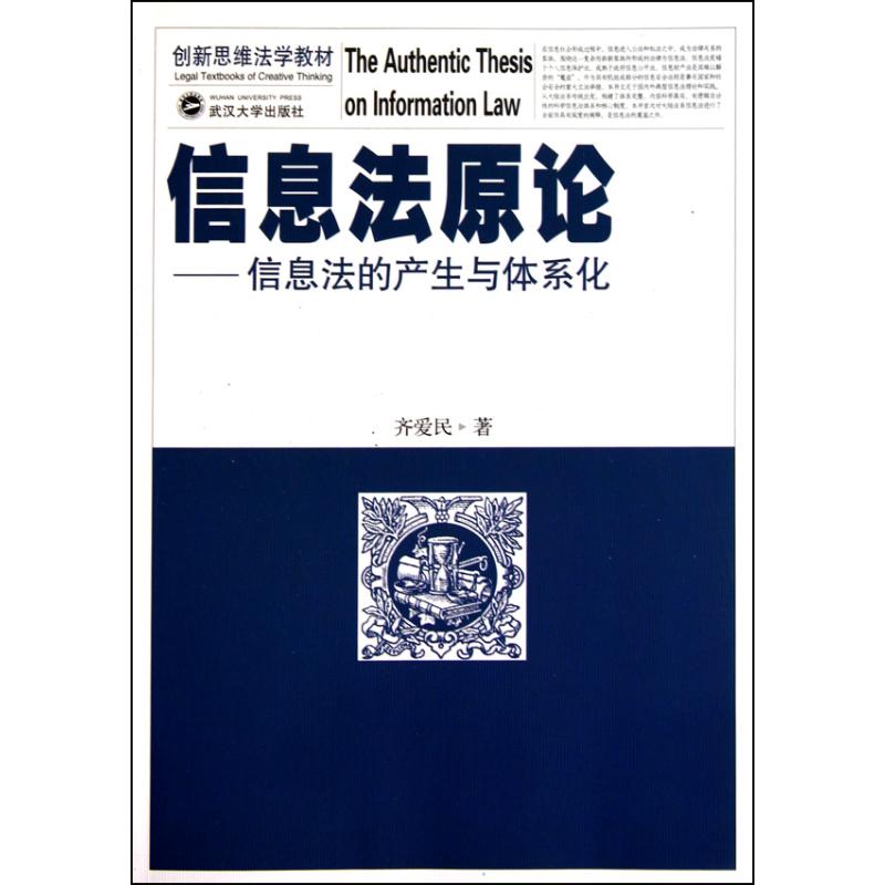 【正版包邮】 信息法原论:信息法的产生与体系化 齐爱民 武汉大学出版社