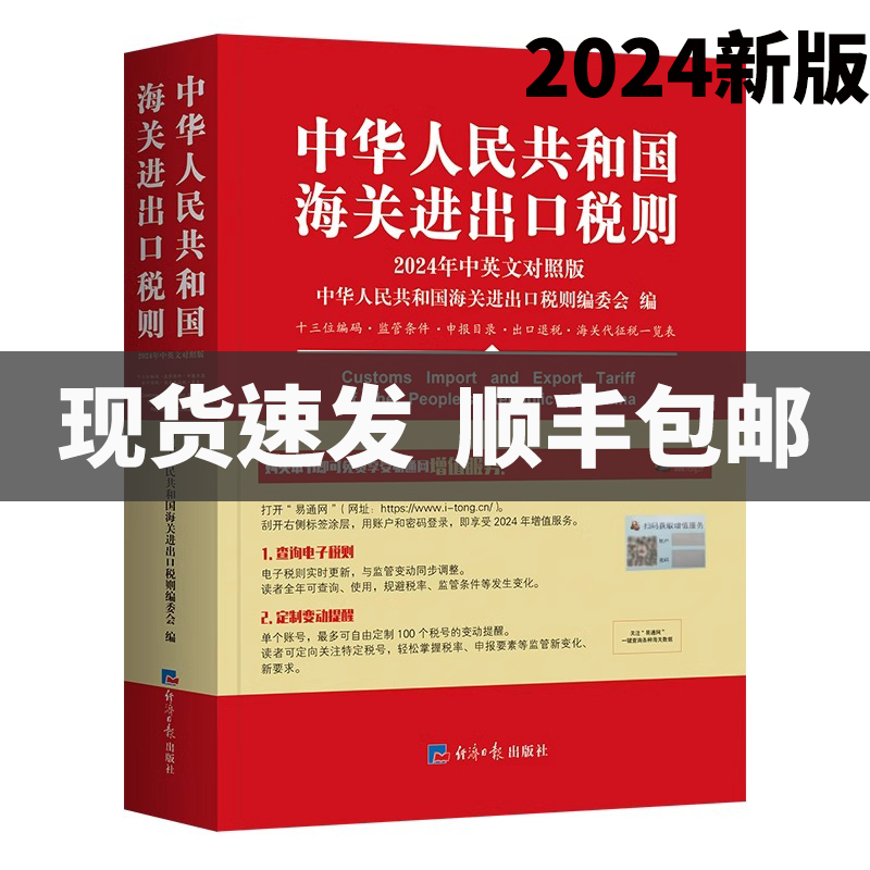 【现货】 2024年新版中华人民共和国海关进出口税则及申报指南 汉英对照 中国商务出版社