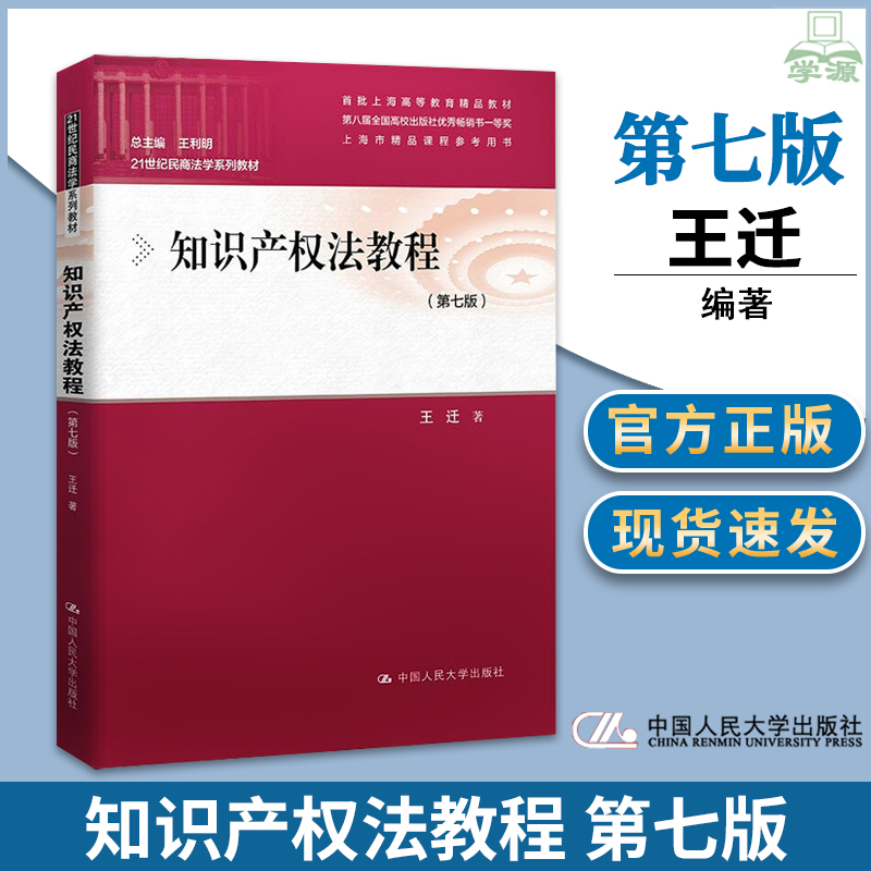 知识产权法教程 第七版 第7版 王迁  中国人民大学出版社 21世纪民商法学系列教材