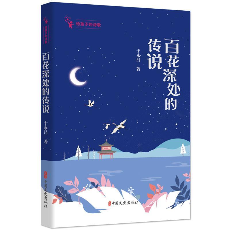 [rt] 给孩子的诗歌(全5册) 9787520539029  于永昌 中国文史出版社 儿童读物