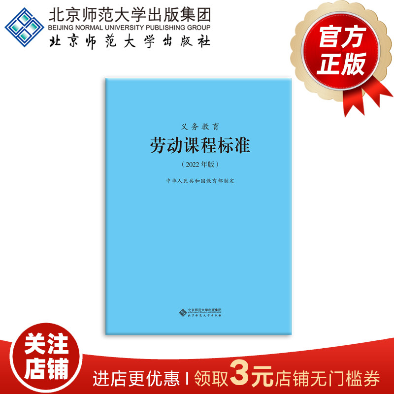 义务教育劳动课程标准（2022年版）9787303276660  中华人民共和国教育部制定   北京师范大学出版社  正版书籍