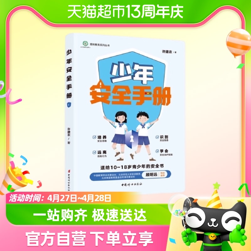 少年安全手册 许建农 中国妇女出版社 家庭教育书籍 安全自护技能