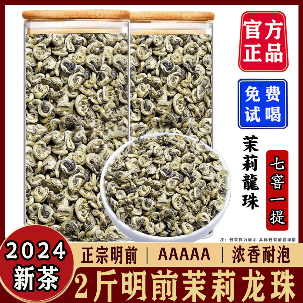 【七窖一提茉莉龙珠】2024新茶正宗传统工艺1000g广西原产浓香型