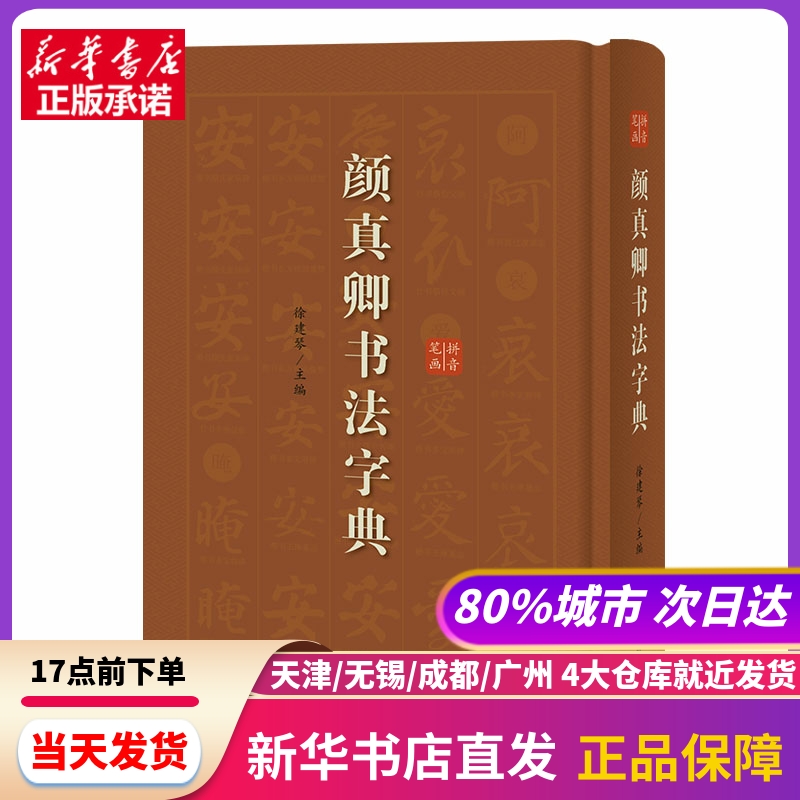 颜真卿书法字典 上海辞书出版社 新华书店正版书籍
