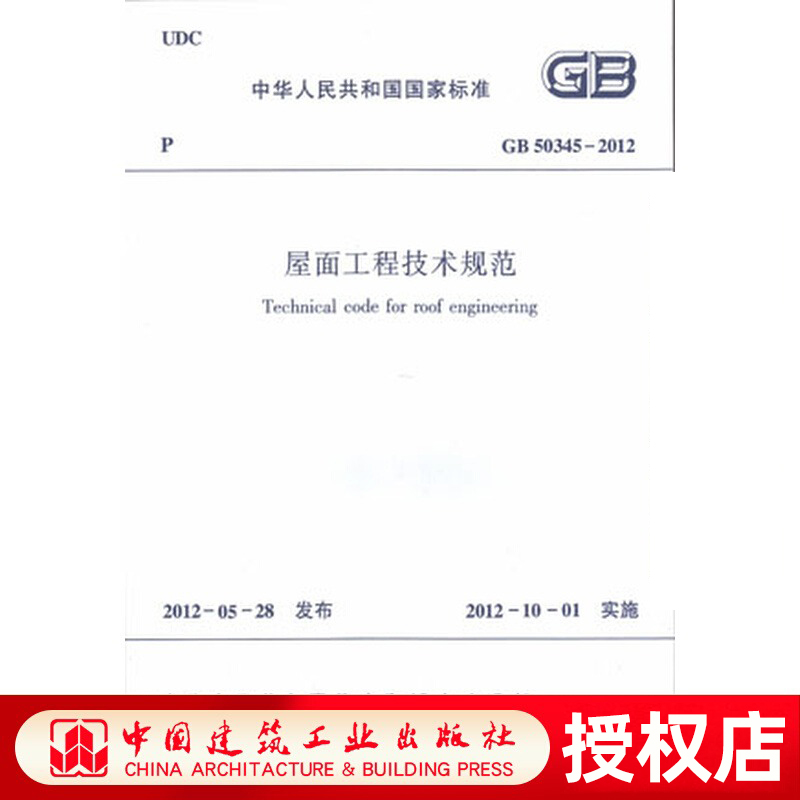 正版 GB 50345-2012 层面工程技术规范 层面工程用防水及保温材料标准 层面工程用防水及保温材料主要性能指标 中国建筑工业出版社