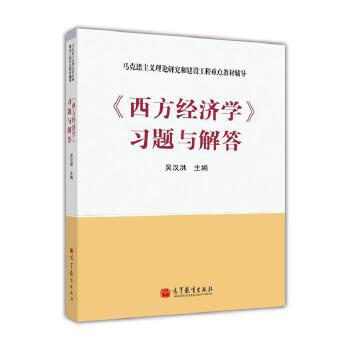 【正版包邮】西方经济学习题与解答 吴汉洪 高等教育出版社