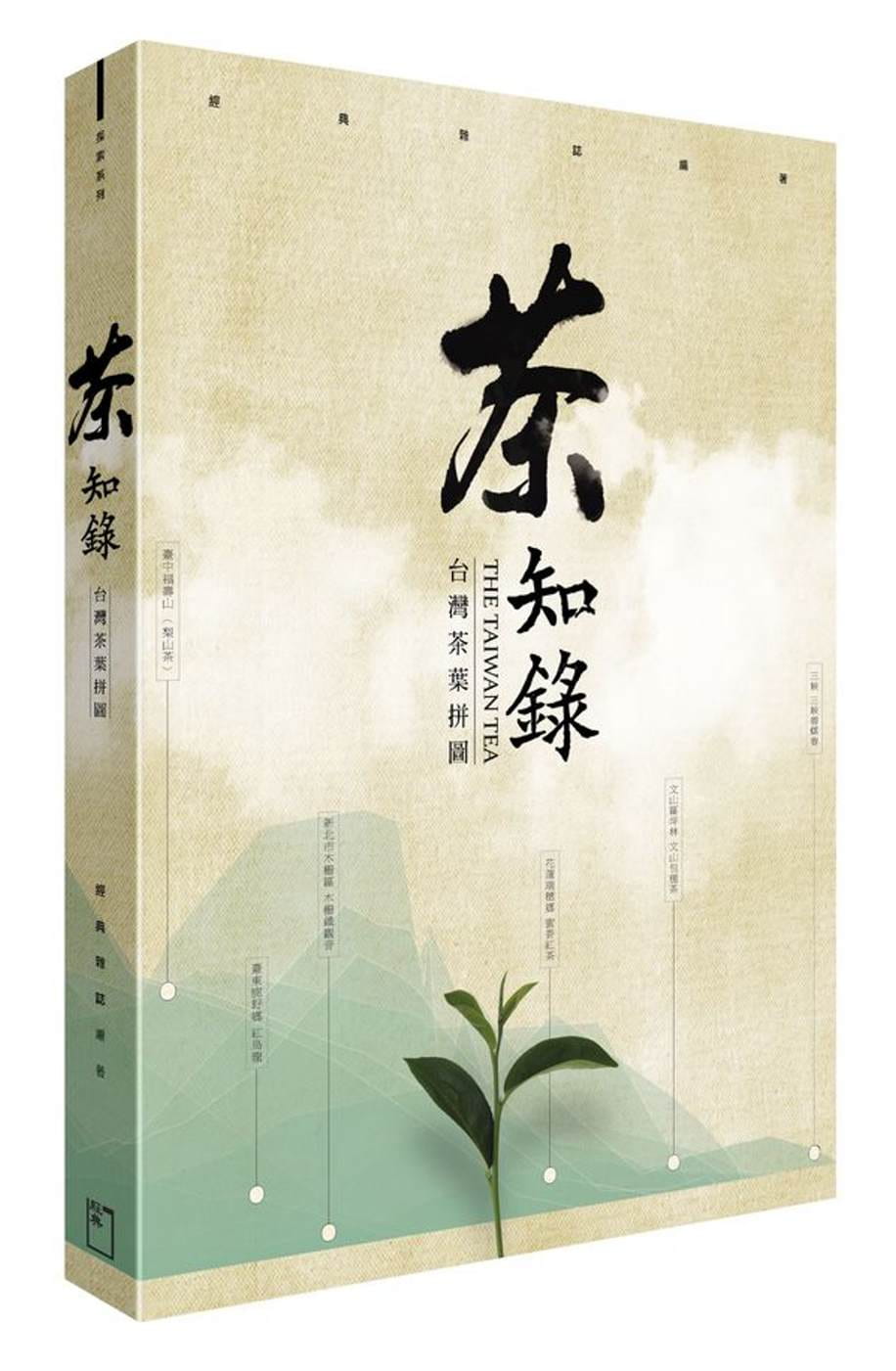 预售  潘美玲《茶知录：台湾茶叶拼图》经典杂志出版社