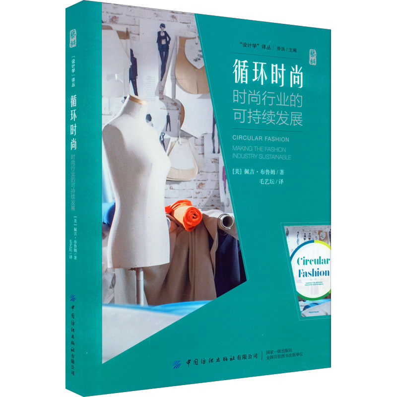 正版 循环时尚 时尚行业的可持续发展 (美)佩吉·布鲁姆 中国纺织出版社有限公司 9787518091867 可开票