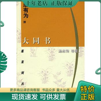 正版包邮大同书 9787532542284 康有为　撰 上海古籍出版社