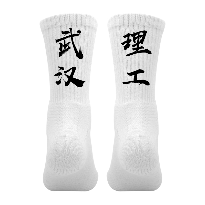大学校名字称袜子定制印文字个性袜篮球队运动袜男毛巾底武汉理工