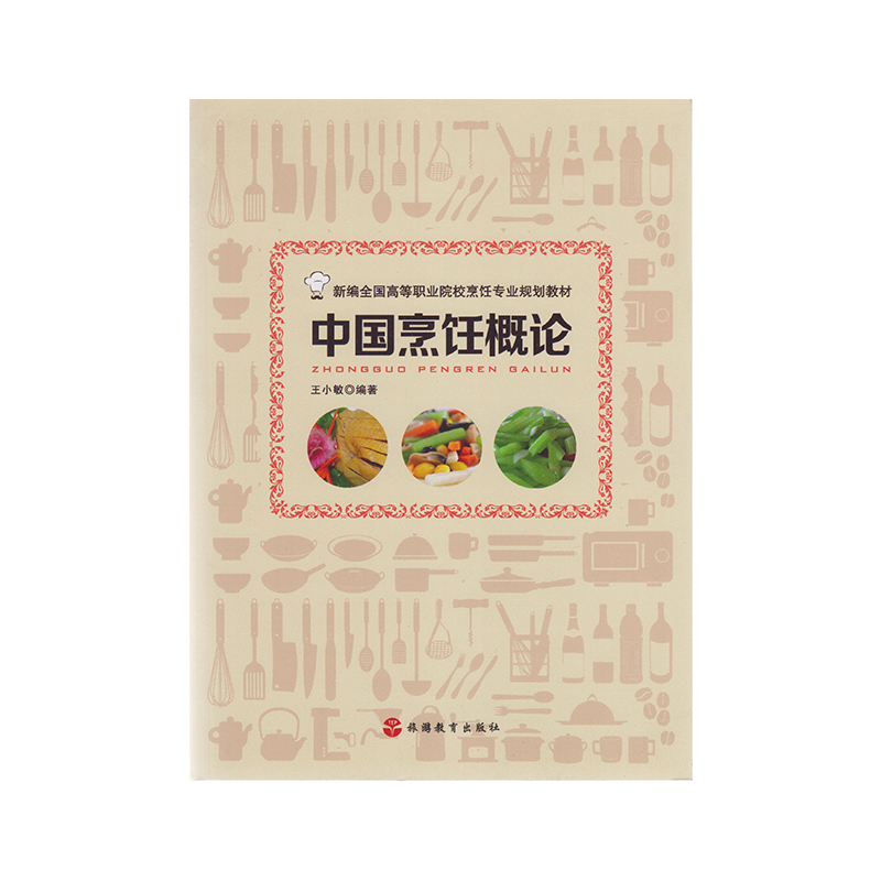 正版 中国烹饪概论9787563732975 旅游教育出版社