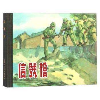 【正版】信号枪 上海人民美术出版社
