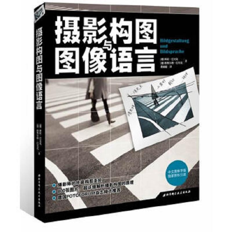 【正版包邮】摄影构图与图像语言 [德]科拉·巴尼克 格奥尔格·巴尼克  著 北京科学技术出版社