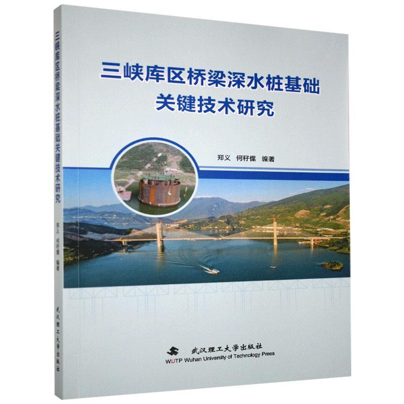 RT69包邮 三峡库区桥梁深水桩基础关键技术研究武汉理工大学出版社交通运输图书书籍