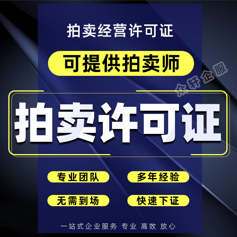 上海人力资源师挂靠人力资源许可证拍卖师挂靠办理拍卖公司许可证