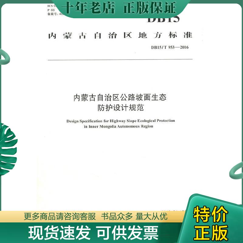 正版包邮内蒙古自治区公路坡面生态防护设计规范 9787114130762  人民交通出版社
