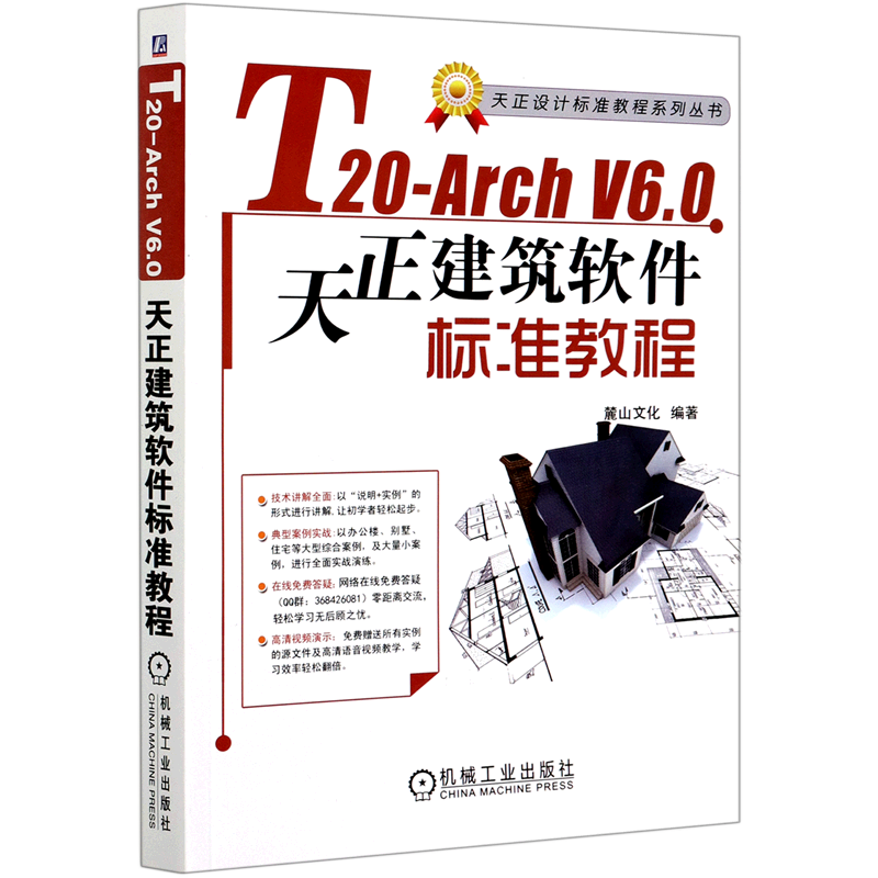T20-Arch V6.0天正建筑软件标准教程/天正设计标准教程系列丛书